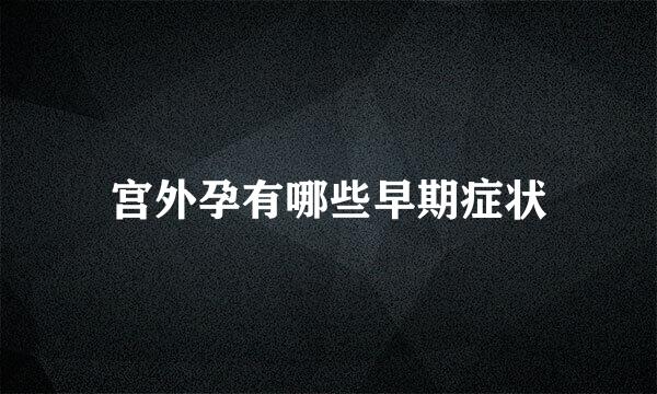 宫外孕有哪些早期症状