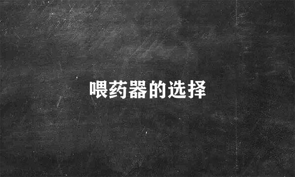 喂药器的选择