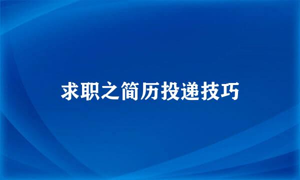 求职之简历投递技巧