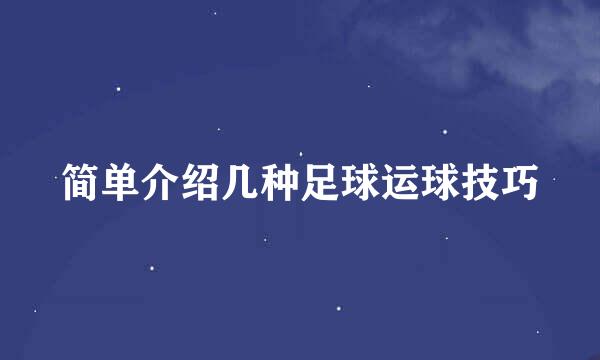 简单介绍几种足球运球技巧
