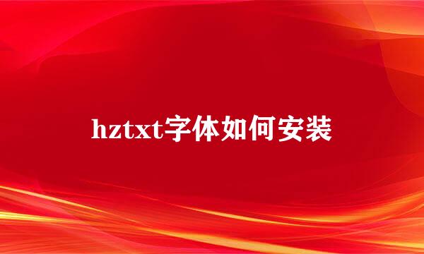 hztxt字体如何安装