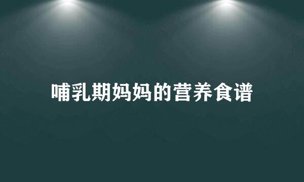哺乳期妈妈的营养食谱