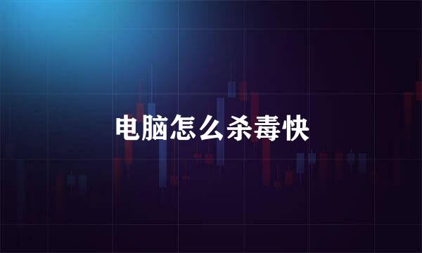 电脑怎么杀毒快