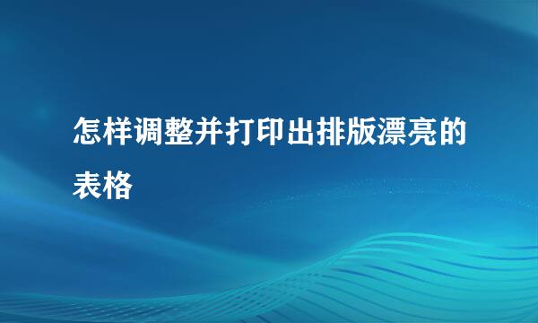 怎样调整并打印出排版漂亮的表格