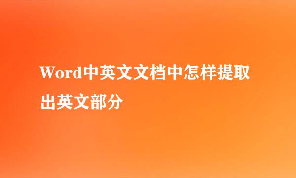 Word中英文文档中怎样提取出英文部分