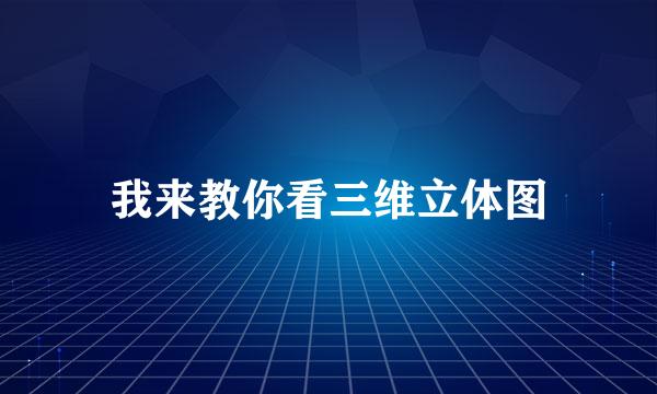 我来教你看三维立体图