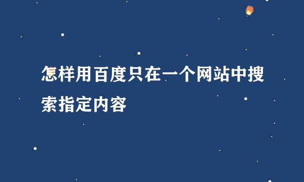 怎样用百度只在一个网站中搜索指定内容
