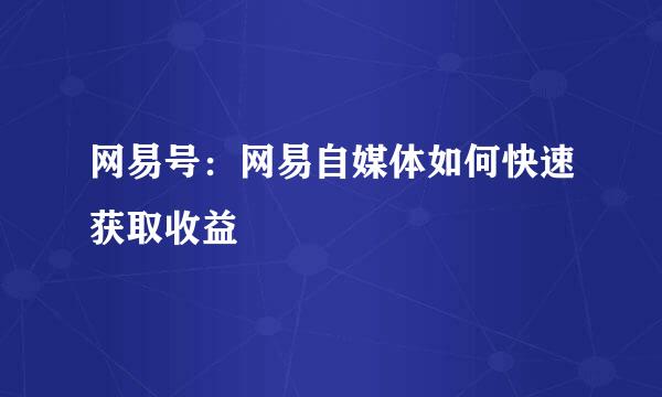 网易号：网易自媒体如何快速获取收益