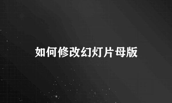 如何修改幻灯片母版