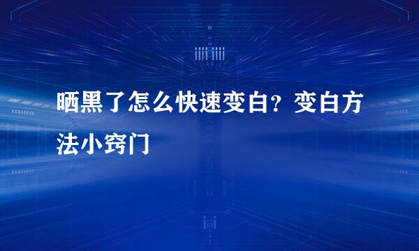 晒黑了怎么快速变白？变白方法小窍门