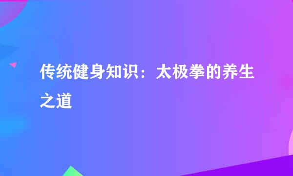 传统健身知识：太极拳的养生之道