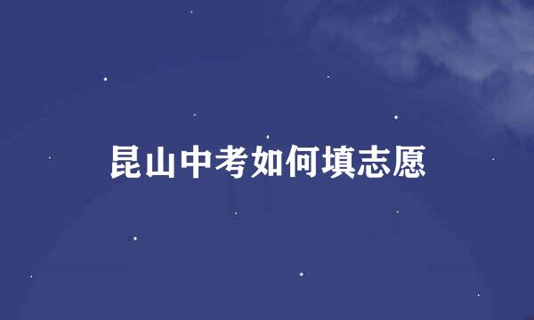 昆山中考如何填志愿