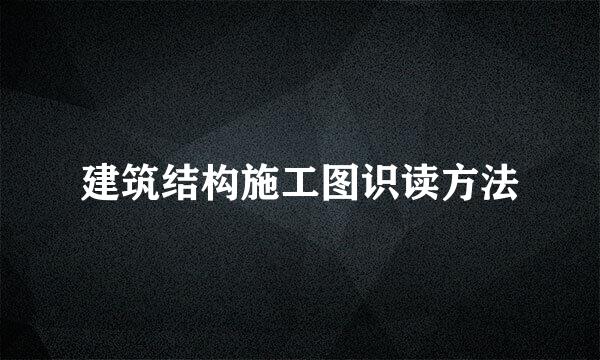 建筑结构施工图识读方法