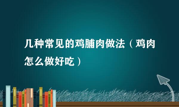 几种常见的鸡脯肉做法（鸡肉怎么做好吃）