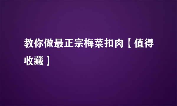 教你做最正宗梅菜扣肉【值得收藏】