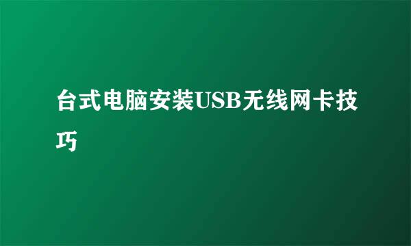 台式电脑安装USB无线网卡技巧