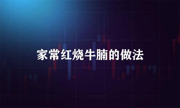 家常红烧牛腩的做法