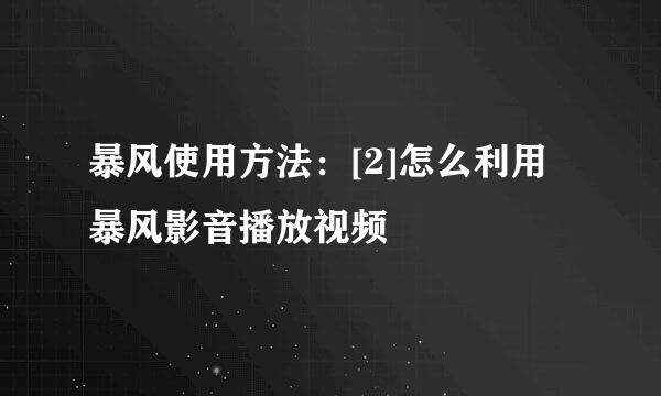 暴风使用方法：[2]怎么利用暴风影音播放视频