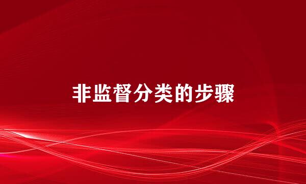 非监督分类的步骤