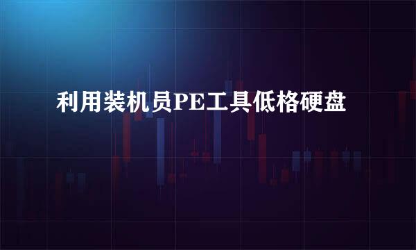 利用装机员PE工具低格硬盘