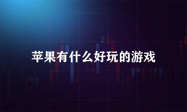 苹果有什么好玩的游戏