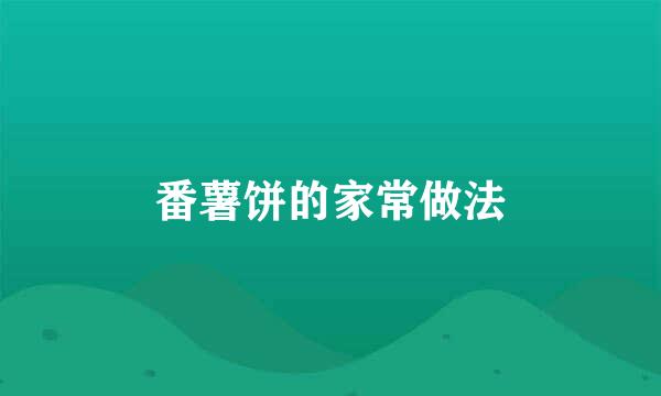 番薯饼的家常做法