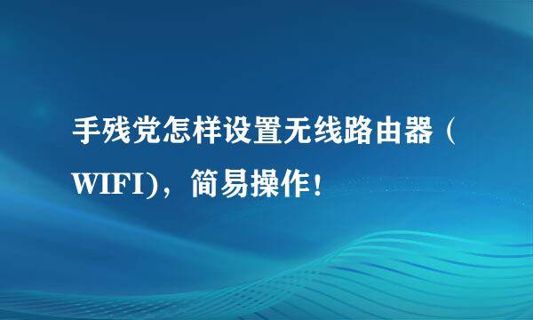 手残党怎样设置无线路由器（WIFI)，简易操作！