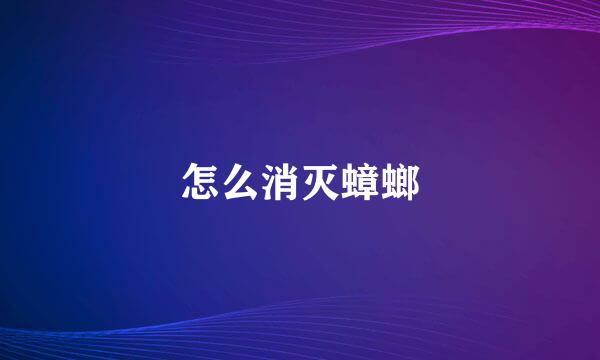 怎么消灭蟑螂