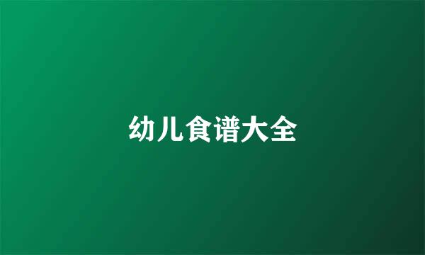 幼儿食谱大全