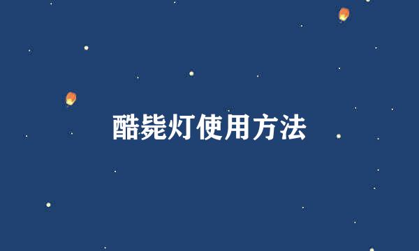 酷毙灯使用方法