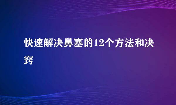快速解决鼻塞的12个方法和决窍