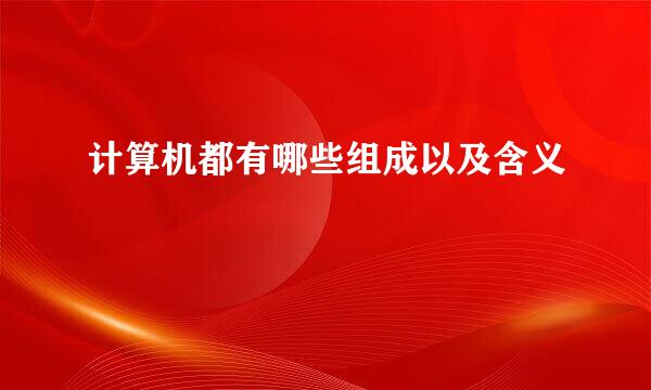 计算机都有哪些组成以及含义