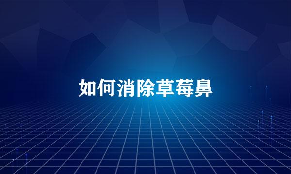 如何消除草莓鼻