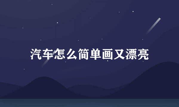 汽车怎么简单画又漂亮