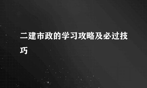 二建市政的学习攻略及必过技巧