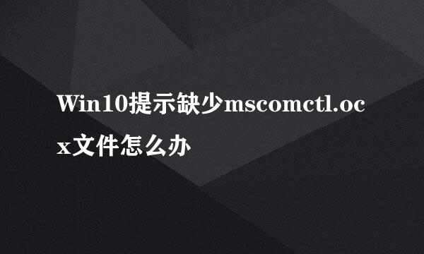 Win10提示缺少mscomctl.ocx文件怎么办