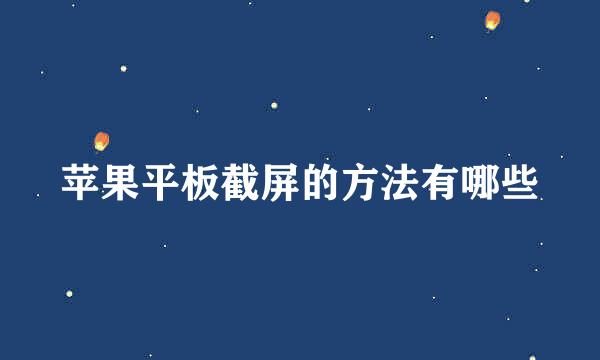 苹果平板截屏的方法有哪些
