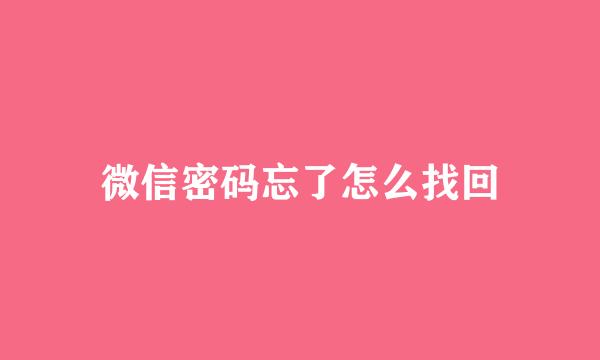 微信密码忘了怎么找回