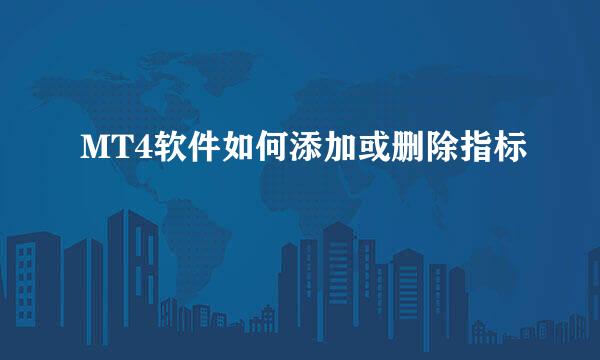 MT4软件如何添加或删除指标