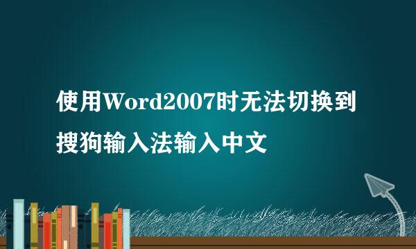 使用Word2007时无法切换到搜狗输入法输入中文