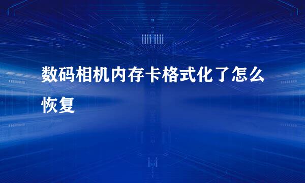 数码相机内存卡格式化了怎么恢复