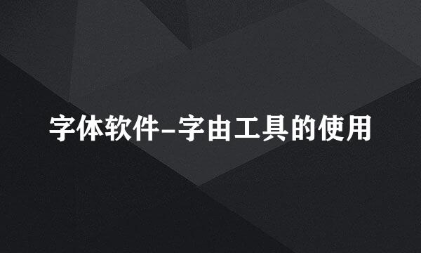 字体软件-字由工具的使用