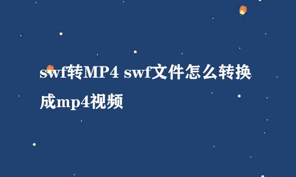 swf转MP4 swf文件怎么转换成mp4视频