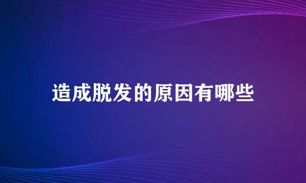 造成脱发的原因有哪些