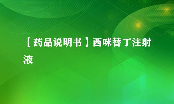 【药品说明书】西咪替丁注射液