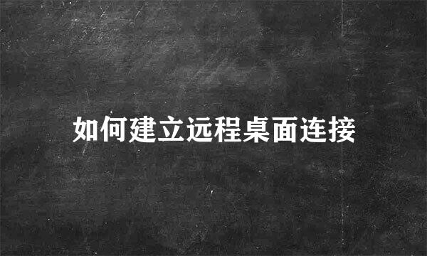 如何建立远程桌面连接