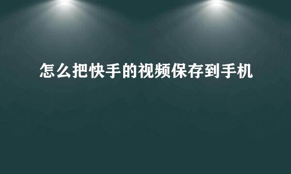 怎么把快手的视频保存到手机