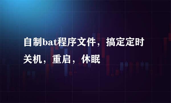 自制bat程序文件，搞定定时关机，重启，休眠