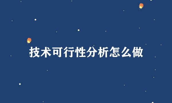 技术可行性分析怎么做