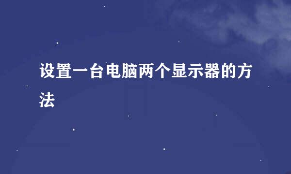 设置一台电脑两个显示器的方法
